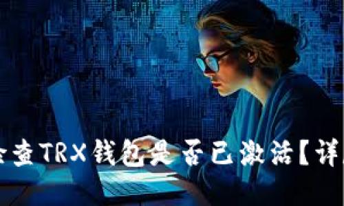如何检查TRX钱包是否已激活？详尽指南