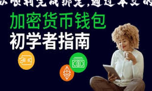   比特币钱包如何绑定银行账户：完整指南与注意事项 / 
 guanjianci 比特币钱包, 银行账户, 绑定, 加密货币 /guanjianci 

比特币作为一种去中心化的数字货币，已经在全球范围内引起了广泛的关注。许多人希望将自己的比特币资产转化为法定货币，因此将比特币钱包与银行账户进行绑定，是实现资产流动的重要一步。然而，许多用户在这个过程中可能会遇到各种问题与挑战。本文将深入探讨比特币钱包到银行账户的绑定过程，提供完整的指南，并介绍相关的注意事项。

1. 什么是比特币钱包？
比特币钱包是一种用于管理、存储比特币的数字工具。它允许用户接收、发送和存储比特币。比特币钱包可以分为两大类：热钱包和冷钱包。
热钱包是指连接互联网的钱包，方便用户随时随地进行交易。包括手机应用、桌面软件和在线服务。虽然热钱包使用便捷，但由于连接互联网，安全性相对较低。
冷钱包则是指离线存储的比特币钱包，包括硬件钱包和纸钱包。这种方式安全性更高，适合长期存储比特币。

2. 如何将比特币钱包与银行账户绑定？
绑定比特币钱包和银行账户的过程可能会因为使用的钱包类型和银行要求而有所不同。一般的步骤如下：
ol
  listrong选择支持提现到银行账户的比特币钱包：/strong在选择比特币钱包时，确保它支持法币提现功能。/li
  listrong验证您的身份：/strong许多交易平台要求用户进行身份验证，这通常包括提供身份证明文件、地址证明等。/li
  listrong添加银行账户信息：/strong在钱包的设置中，找到绑定银行账户的选项，按照提示输入银行账号、支行名称等信息。/li
  listrong进行小额验证：/strong某些钱包可能会要求通过小额交易来验证银行账户的有效性，用户需要根据提示操作。/li
/ol
完成以上步骤后，您的比特币钱包便与银行账户成功绑定，接下来的步骤就是进行交易，将比特币兑换成法币并提现到银行账户。

3. 如何将比特币兑换为法定货币？
将比特币兑成法定货币的一般过程如下：
ol
  listrong选择交易平台：/strong选择一个可信赖的交易平台，这些平台通常会提供高效的比特币买卖服务，例如Coinbase、Binance等。/li
  listrong设置交易：/strong在交易平台上，将您希望出售的比特币数量输入，并选择相应的成交价格。/li
  listrong确认交易：/strong在交易平台待您确认交易后，交易会被包含在区块链中，待确认后，您将获得法定货币。/li
  listrong提现到银行账户：/strong通过之前绑定的银行账户，将法定货币提现到您的银行中。/li
/ol
需要注意的是，交易过程中可能会产生一定的手续费，建议提前了解清楚。

4. 绑定比特币钱包时遇到的问题及解决方案
在绑定比特币钱包与银行账户的过程中，用户常常会遇到一些特定问题。以下是一些常见问题，以及如何解决它们：

h44.1 身份验证失败/h4
有些用户在进行身份验证时可能会失败。这通常是因为提交的信息不完整或不一致。例如，身份证上的地址与银行账户不符。这种情况下，您需要仔细检查提交的信息，确保其一致性。

h44.2 收到少量验证资金但无法提现/h4
某些平台会通过小额验证资金来确认银行账户的有效性。如果您收到了验证资金但无法进行提款，可能是因为您的账户尚未通过完全的身份验证。这时候，请查看平台的提醒信息，按照要求完成身份验证的其他步骤。

h44.3 提现延迟/h4
有时候用户可能会遇到提现延迟的问题。通常这是由于交易平台的处理速度或银行的处理速度所致。在此情况下，可以联系平台的客服，询问提现进度，并确认交易没有出现任何问题。

h44.4 绑定银行卡不成功/h4
一些用户在尝试绑定银行卡时可能会收到错误提示，通常可以通过以下方式解决：确认银行卡的有效性，确保银行卡尚未过期，并且在您所用的交易平台上支持该银行卡类型。

h44.5 安全性问题/h4
许多用户担心比特币钱包与银行账户绑定后的安全性。为了保障安全，用户应启用双重认证，使用强密码，并定期更新密码和软件。同时，用户也应选择有良好声誉的平台进行操作。

5. 需要注意的法律法规
在进行比特币与银行账户绑定的过程中，了解相关的法律法规是非常重要的。各国对加密货币的监管政策差异较大，一些国家对加密货币采取了开放的态度，而另一些则进行了严格的管控。用户在进行任何形式的交易之前，应确保自身的操作符合当地法律法规，避免不必要的法律风险。

6. 比特币钱包与银行账户绑定的未来趋势
随着比特币及其他加密货币的不断发展，其与传统银行系统的整合也在逐步加深。越来越多的银行开始接受加密货币，并提供相关的服务。同时，我们也可以预见到未来可能会出现更多创新的金融产品，更好地满足用户日益增长的需求。在这一过程中，用户应持续关注行业动态，灵活调整自己的投资策略。

7. 总结
将比特币钱包与银行账户绑是实现数字货币转化为法定货币的重要步骤。虽然在这一过程中可能会遇到各种问题，但通过合理的策略和有效的解决方案，用户可以顺利完成绑定。通过本文的介绍，希望能帮助您更好地理解比特币钱包与银行账户的绑定过程，同时提高您的操作安全性与合规性。

如果您还有疑问或需要更详细的指导，欢迎留言交流，我们将竭诚为您提供帮助。

请您在进行任何交易时务必保持谨慎，确保合法合规，同时保护好自己的资产安全。