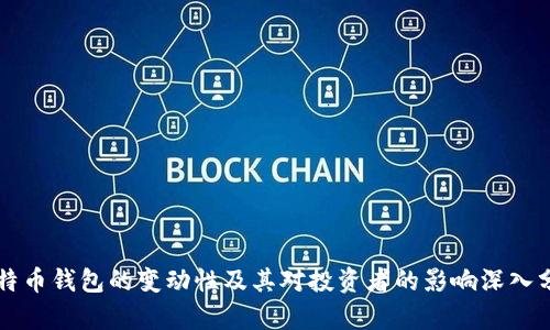 比特币钱包的变动性及其对投资者的影响深入分析