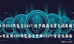 关于EOS钱包与USDT：逐步指南与常见问题解答如何