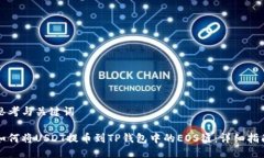 思考与关键词如何将USDT提币到TP钱包中的EOS链：