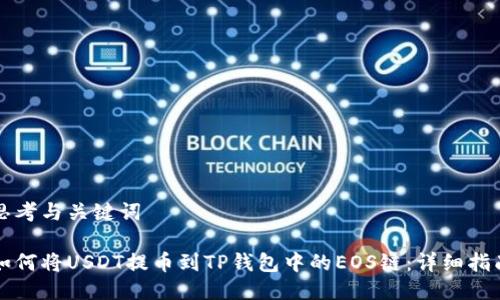 思考与关键词

如何将USDT提币到TP钱包中的EOS链：详细指南