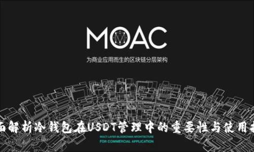 全面解析冷钱包在USDT管理中的重要性与使用指南