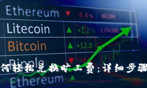 : TP钱包如何轻松兑换旷工费：详细步骤与注意事项