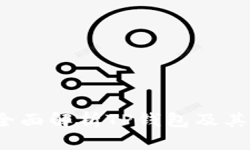 TP钱包是哪个链？全面解析TP钱包及其支持的区块链网络