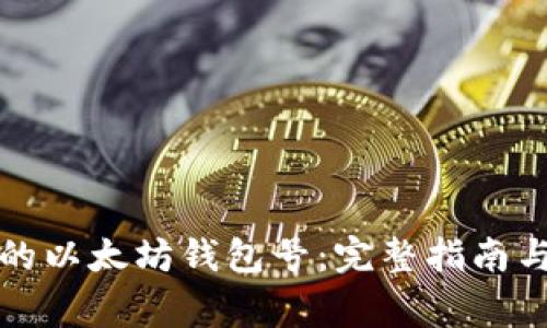 如何申请自己的以太坊钱包号：完整指南与常见问题解答