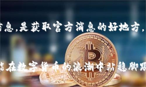   如何通过TP钱包购买新币：全面指南 / 
 guanjianci TP钱包, 新币购买, 加密货币, 数字钱包 /guanjianci 

在数字货币的世界中，选择合适的钱包进行交易和管理是至关重要的。这不仅关系到你的资产安全，也直接影响到你购买新币的便利性。TP钱包作为一种热门的数字资产管理工具，为用户提供了便捷的操作界面和丰富的功能，用户可以轻松管理多种加密货币资产。在这篇文章中，我们将详细介绍如何通过TP钱包购买新币，并解答与此相关的一些常见问题。

TP钱包的基本概述
TP钱包是一款多链数字钱包，支持多种区块链资产的存储及交易。TP钱包操作简单，界面友好，特别适合新手用户。它支持以太坊、比特币、TRON等多个主流币种，并且能够轻松管理ERC20、TRC20等各种代币。在用户购买新币时，TP钱包常常是他们的首选工具。

如何注册和设置TP钱包
在购买新币之前，首先你需要注册一个TP钱包。下载TP钱包应用或者通过官网注册账户，然后按步骤进行设置。

1. 下载APP：你可以在安卓或iOS应用商店中搜索“TP钱包”进行下载。
2. 注册账户：打开应用后，选择“创建钱包”。按照屏幕提示设置钱包密码，并保存助记词。
3. 备份助记词：助记词是你恢复钱包的唯一方式，切勿泄露。

完成这些步骤后，你就拥有了自己的TP钱包，可以通过它进行加密货币的管理与交易。

如何在TP钱包中购买新币
TP钱包支持多种法币购买新币的方式，用户可以选择通过数字资产进行交易，也可以选择使用法币进行购买。以下是通过TP钱包购买新币的具体步骤：

1. 打开TP钱包，进入钱包页面，选择“市场”或“交易所”。
2. 在市场页面中，你可以看到各种新币的列表，点击你想要购买的币种。
3. 选择“购买”，如果未登录账户，系统会提示你登录。
4. 输入购买金额，选择支付方式（如银行转账、信用卡等），并确认交易。
5. 确认购买信息无误后，提交订单，系统会在交易完成后将新币自动转入你的钱包中。

TP钱包购买新币的注意事项
在通过TP钱包购买新币时，有几个关键因素需要注意：
1. **安全性**：确保你的钱包安全，定期修改密码和备份助记词，避免网络钓鱼攻击。
2. **交易费用**：不同的平台可能会收取一定的交易手续费，请提前了解相关费用。
3. **市场分析**：在购买新币之前，研究该币种的市场表现和潜在风险，避免盲目投资。
4. **法币兑换**：如选择法币购买新币，确保支付方式安全，尽量通过官方渠道进行汇款。

TP钱包如何保障用户资产安全
TP钱包在安全性方面采取了多项措施来保障用户资产的安全：

1. **私钥管理**：用户的私钥在本地设备上生成并存储，TP钱包不会对外公开，确保资产不易被盗。
2. **资金保险**：些平台提供资金保险，以防黑客攻击造成的损失。
3. **多重签名**：TP钱包支持多重签名功能，增加了账户的安全性。
4. **反洗钱合规**：TP钱包遵循行业内的反洗钱和合规要求，保护用户权益。

常见问题解答

如何提取TP钱包中的新币？
一旦你在TP钱包中成功购买了新币，提取步骤非常简单：

1. 进入TP钱包，选择你想提取的新币。
2. 点击“提取”选项，输入提取金额。
3. 输入目标钱包地址，确保地址正确。
4. 确认提取信息，注意手续费，点击确认提交提取请求。

通常情况下，提取过程是实时的，但有时会受到网络拥堵的影响，延迟到账。

TP钱包支持哪些新币？
TP钱包支持范围广泛的新币，用户可以在市场页面看到对应的新币列表，包括一些新兴项目和主流币种。为了确保你想购买的币种受支持，建议事先查询官方文档和更新。

TP钱包购买新币需要验证身份吗？
在某些情况下，购买新币可能需要身份验证，尤其是使用法币购买时，平台需要遵循反洗钱(AML)和了解您的客户(KYC)的相关法律法规。在这种情况下，你可能需要提供一些身份凭证，例如身份证照片和地址证明。

TP钱包的交易速度如何？
TP钱包的交易速度通常受网络条件和区块链供需情况的影响。在高峰时段，交易确认时间可能会变长。一般情况下，比特币网络快速，但在区块链拥堵的情况下，用户可能需要支付更高的交易手续费以获得更快的确认速度。

TP钱包的客户服务如何？
TP钱包提供多种客户服务渠道，包括在线客服、FAQ和社区论坛。用户在遇到问题时，可以通过这些渠道寻求帮助。此外，TP钱包的社交媒体平台也会定期发布更新信息，是获取官方消息的好地方。

结论
通过TP钱包购买新币是一个简单且安全的过程。用户只需按照上述步骤进行操作，并理性分析市场情况，以作出明智的投资决策。确保钱包安全，了解市场规则，才能在数字货币的浪潮中站稳脚跟。如果你还有其他疑问，欢迎随时咨询或探索相关资料。如何获得成功的投资，不仅在于选择正确的工具，也在于充分的准备和了解市场的能力。