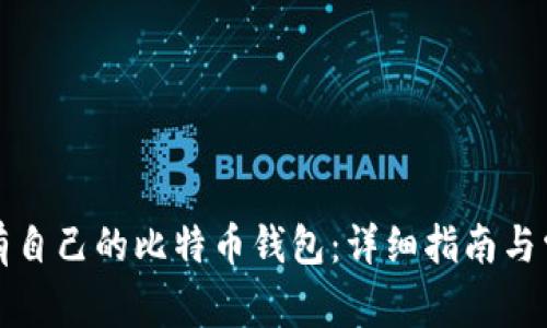 如何轻松拥有自己的比特币钱包：详细指南与常见问题解答