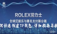 如何快速创建TP钱包：详细指南与技巧