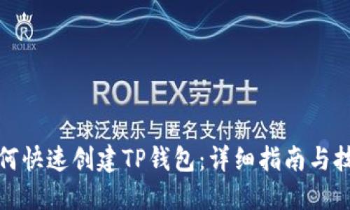 如何快速创建TP钱包：详细指南与技巧