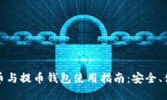 USDT充币与提币钱包使用指南：安全、便捷、实用