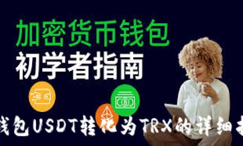   
冷钱包USDT转化为TRX的详细指南