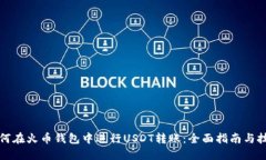 如何在火币钱包中进行USDT转账：全面指南与技巧