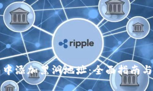 如何在TP钱包中添加黑洞地址：全面指南与常见问题解答