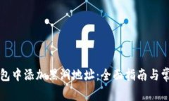 如何在TP钱包中添加黑洞地址：全面指南与常见问