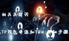创建与相关关键词:如何在TP钱包中添加TRX：详细