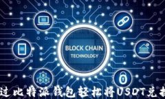 如何通过比特派钱包轻松将USDT兑换为ETH