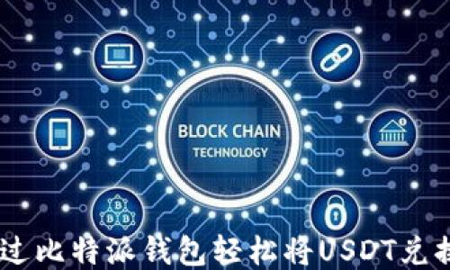 
如何通过比特派钱包轻松将USDT兑换为ETH