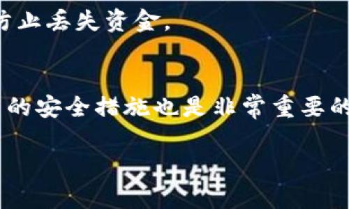 比特币钱包能否存放以太坊？一切你需要知道的/
比特币钱包, 以太坊, 数字货币, 钱包类型/guanjianci

在目前的数字货币世界中，比特币和以太坊都是两种非常重要且流行的虚拟货币。虽然它们各自独立运作，有着不同的技术和应用场景，但许多人在使用这些数字资产时常会遇到一些问题。其中一个常见的疑问就是：比特币钱包可以用来存放以太坊吗？这个问题不仅涉及数字资产存储的基本知识，还可以帮助用户更好地理解钱包的类型和功能。

在接下来的内容中，我们将深入探讨与此问题相关的多个层面，包括比特币钱包和以太坊钱包的区别、数字钱包的工作原理、存储不同币种的最佳实践、以及在什么情况下可能需要转换钱包等。同时，我们还将回答一系列可能与此主题相关的其他问题。希望通过这些内容，能够为用户在管理和使用数字资产方面提供有价值的建议。

比特币钱包与以太坊钱包的区别
首先，理解比特币钱包和以太坊钱包之间的区别是非常重要的。这两者设计的目的不同，适用于不同的加密货币。

比特币钱包主要用于存储和管理比特币（BTC）。比特币是一种数字货币，具有去中心化的特性。比特币钱包的设计主要是为了处理与比特币交易相关的操作，包括接收和发送比特币。如果你使用的是比特币专用钱包，那么这个钱包是无法直接存储以太坊或其他类型的币种的。

与之相对的是以太坊钱包。以太坊不仅有自己的数字货币以太坊（ETH），而且是一个智能合约平台，允许开发者创建去中心化应用（DApps）。以太坊钱包设计的目的就是去支持这些交易和功能。因此，像MetaMask、MyEtherWallet等以太坊钱包能够存储ETH以及基于以太坊平台的其他代币。

总结来说，比特币钱包无法存放以太坊，而以太坊钱包则不能用来存放比特币。每种钱包都有其独特的用途和支持的币种，因此选择钱包时，用户需要根据自己的需求来进行选择。

为什么不能在比特币钱包中存放以太坊？
比特币和以太坊是两种不同的区块链技术，它们各自有不同的交易结构和数据存储方式。

比特币网络使用的是一种叫做UTXO（未花费交易输出）模型。用户在进行比特币交易时，实际上是在使用他们“未花费”的比特币，形成新的交易输出。在这种模型中，每一笔交易都是独立的，钱包中的每一笔比特币都是由独立的UTXO组成。而以太坊则使用的是账户模型，每一个账户都有一个余额，可以随时直接进行转账或转移。由于这两种系统的工作原理截然不同，一个钱包只能存放其支持的特定类型的币种。

此外，从技术上讲，比特币和以太坊在区块链的编程和脚本语言上也有显著差异。比特币使用的是一种简化的脚本语言，而以太坊则使用的是Turing完备的智能合约。为了保证交易的安全性和有效性，如果将以太坊发送到比特币地址上，整个过程将会失败，因为比特币网络并不理解以太坊的交易。相应地，任何尝试如此操作的行为都将导致资金的永久丢失。

数字钱包的工作原理是什么？
理解数字钱包的工作原理对于加密资产管理至关重要。

数字钱包可以被视为一个工具，用于储存用户的公钥和私钥。公钥类似于银行账户号码，你可以与任何人分享，以便他们向你发送加密货币。而私钥就像你的密码，只能由你自己保持私密。通过私钥，你可以签署交易并证明你对某种数字资产的所有权。

数字钱包可以分为热钱包和冷钱包。热钱包通常是在线钱包，如交易所钱包或手机应用，它们便捷、易于使用，但由于其在线特性，安全性相对较低。而冷钱包则是离线钱包，如硬件钱包，通常更安全，但使用上不那么方便。

在发送和接收加密货币时，用户需要在钱包中输入对方的钱包地址以及相关的交易信息，钱包会利用私钥签署交易并将其广播到区块链网络。矿工或验证者随后会确认交易的有效性，并将其记录到区块链上，从而完成转账。

存储不同币种的最佳实践
对于存储不同类型的加密货币，用户应该遵循一些最佳实践，以确保资产的安全性和便利性。

首先，用户应根据需求选择合适的钱包。比如，如果你主要是进行比特币交易，选择一个安全且功能丰富的比特币钱包；如果你参与以太坊生态或者DeFi（去中心化金融），则需要以太坊钱包。在选择时还要考虑人们对钱包的评价、开发团队的活跃程度及其安全性。

其次，钱包的安全性至关重要。确保使用二次身份验证、强密码，并定期更新密钥。此外，硬件钱包通常被认为是安全性最强的选项，尤其对于长期持有数字资产的用户来说，应该认真考虑。

此外，用户还应定期备份其钱包数据。这可以保护他们在设备丢失或故障时不至于失去资金。使用助记词（通常在创建钱包时就提供）也能够帮助用户恢复他们的资产。

最后，了解操作的基本知识也是必要的。用户应该对加密货币的交流性质有清晰的了解，以及如何避免常见的骗局和错误。例如，在发送货币之前一定要仔细检查接收地址，因为一旦交易确认，就无法撤回。

使用多币种钱包的优势与劣势
多币种钱包是指可以支持多种不同类型数字资产的钱包。例如，Blockchain.com钱包和Coinomi钱包都是流行的多币种钱包。这类钱包的出现是为了便捷用户在不同数字货币之间进行管理。

优势包括：用户只需一个钱包就可以管理所有加密资产，便捷性大大提高。对于中小型投资者或常常进行交易的人，这显然可以节省很多时间与精力。此外，多币种钱包通常也提供更多的功能，例如集成交易所和DApp，用户可以更加灵活地使用自己的资产。

然而，多币种钱包也有其劣势。安全性是一个主要担忧，因为支持多种资产的特点使得它们成为黑客的潜在目标。与此同时，由于其承载各种资产，如果其中某个币种出现问题，可能会影响用户对钱包的信任。此外，多币种钱包在每种币种的支持程度和功能上可能不如专门的钱包，那些更为复杂的功能可能不支持，限制了用户的选择。

比特币与以太坊——存储与交换的市场趋势
过去几年里，比特币和以太坊都经历了巨大的市场波动与成长。比特币作为第一个加密货币，其价值和市值一直占据领先地位，广泛被视为数字黄金。而以太坊则凭借其智能合约和去中心化应用的优势迅速崛起，吸引了众多开发者与用户。

在市场环境不断变化的情况下，这两种资产的存储与交换趋势也在发生着变化。根本上，越来越多的人开始明白，单一的资产如比特币可能并不足以满足其投资需求，尤其是在DeFi和NFT等新兴概念的推动下，以太坊和其他代币逐渐受到了更多关注。

这也加速了人们对于数字钱包的需求。在这里，不同种类的钱包，包括多币种钱包，正在得到越来越大的欢迎。相应地，用户的选择也变得丰富多样。然而，选择适合自己的钱包并关注安全性始终是最重要的。

用户常见问题解答
在这里，我们将回答一些与比特币钱包和以太坊存储相关的常见问题。

1. 我可以将以太坊发送到比特币地址上吗？
不可以。比特币和以太坊是两种不同的加密货币，它们的地址格式和交易验证机制不相同。如果你尝试将以太坊发送到比特币地址上，交易将会失败，并且可能会导致你的以太坊被永久丢失。
!--(继续回答其他问题)--
  
2. 如果我不小心将以太坊发送到比特币钱包，应该怎么办？
如果你不小心将以太坊发送到了比特币钱包地址，这笔资金基本上是不可恢复的，因为比特币网络不会承认这笔交易。不过，如果你的比特币和以太坊钱包都在同一账户上，而且你能够访问这两个钱包，你可以尝试联系钱包的客服支持团队，看是否有恢复的可能。

3. 如何安全地存储我的加密货币？
存储加密货币的安全性至关重要。首先，使用硬件钱包存储长期资产，并定期备份你的助记词或私钥。其次，启用二步身份验证，并使用强密码来保护你的在线钱包。在发送交易时，要仔细检查每个地址，以防止错误。

4. 哪种钱包最适合存放以太坊和比特币？
如果你希望存放多种类型的数字货币，选择一个多币种钱包，如Exodus或Coinomi，但确保优先考虑安全性。如果你只是专注于比特币或以太坊，可以选择分别的专用钱包，像比特币的Ledger Wallet和以太坊的MetaMask等。

5. 如何转移我的资产到一个新钱包？
转移资产到新钱包通常包括几个简单步骤：首先在新钱包中生成一个新的地址；然后，从旧钱包中发送资产到新钱包的地址。在这个过程中，请确保地址正确，并在转移小额资产后进行验证，以防止丢失资金。

6. 我可以创建多个钱包来管理我的加密货币吗？
是的，用户可以根据需要创建多个钱包来管理不同的资产。保持几个不同的钱包可以帮助用户分类管理他们的投资，同时也分散了风险。然而，在使用多个钱包的过程中，确保每个钱包都有适当的安全措施也是非常重要的。

综上所述，比特币钱包无法存放以太坊，因为两者的技术基础和设计目标不同。对于管理和存储数字资产，一定要充分了解每种钱包的特性，并采取适当的安全措施，以保护自己的资产安全。