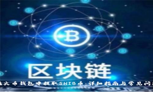 如何在火币钱包中提取SHIB币：详细指南与常见问题解答