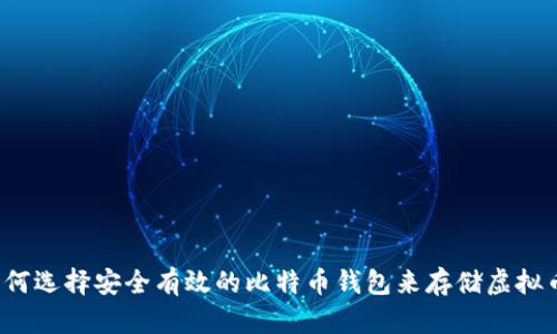 如何选择安全有效的比特币钱包来存储虚拟币？