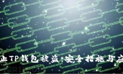 如何防止TP钱包被盗：安全措施与应对策略