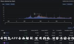 狗狗币钱包APP全面解析：使用指南、优势与安全