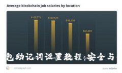 TokenPocket钱包助记词设置教程：安全与便捷的资产
