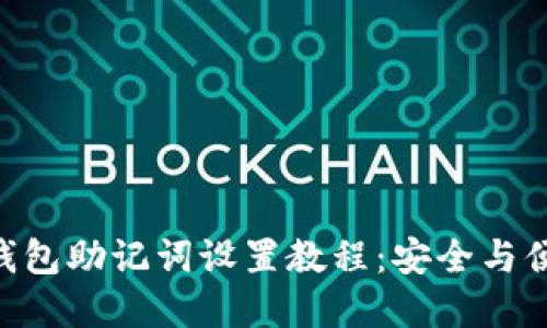 TokenPocket钱包助记词设置教程：安全与便捷的资产管理