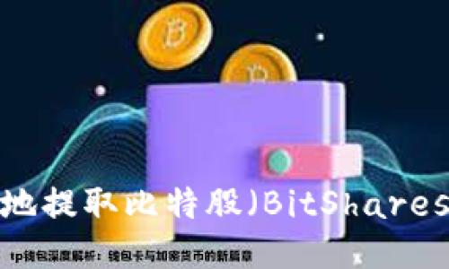 如何安全便捷地提取比特股（BitShares）钱包中的币？