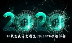 TP钱包是否支持充U（USDT）功能详解