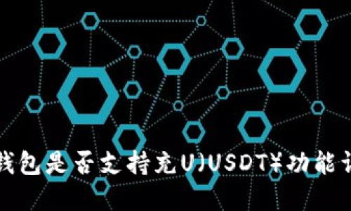 TP钱包是否支持充U（USDT）功能详解