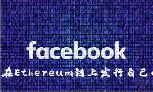 如何在TP钱包上在Ethereum链上发行自己的代币：完整指南