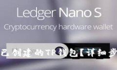 如何安全删除已创建的TP钱包？详细步骤与注意事