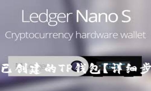 如何安全删除已创建的TP钱包？详细步骤与注意事项