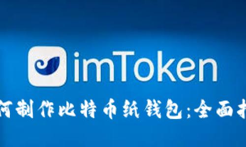 如何制作比特币纸钱包：全面指南