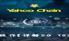 TP钱包闪兑如何操作？详解50 TRX要求及注意事项