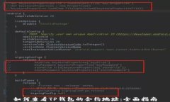 如何查看TP钱包的合约地址：全面指南
