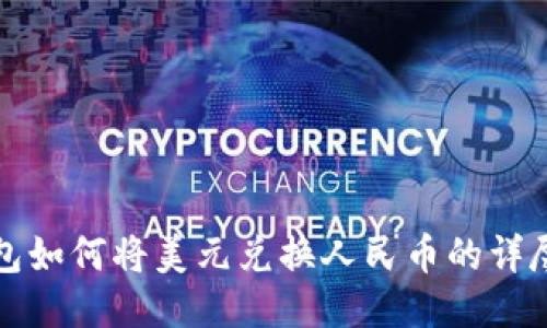 TP钱包如何将美元兑换人民币的详尽指南