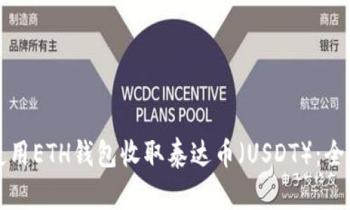 如何使用ETH钱包收取泰达币（USDT）：全面指南