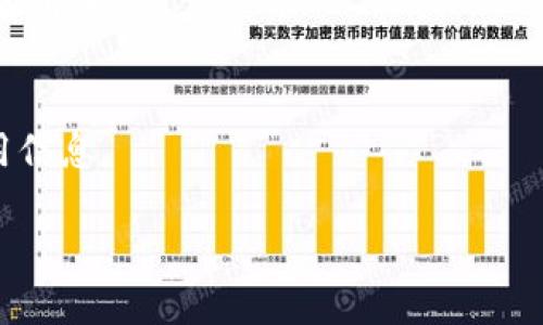   TokenPocket收币地址：如何创建、管理与安全使用 / 

 guanjianci TokenPocket, 收币地址, 加密钱包, 数字货币 /guanjianci 

随着加密货币的普及，越来越多的人开始使用数字钱包来存储和管理他们的虚拟资产。TokenPocket作为一款便捷的多链数字钱包，受到了众多用户的喜爱。本文将为您详细介绍TokenPocket的收币地址、如何创建和管理钱包、如何保证资产的安全，以及相关的常见问题解答。希望能帮助您更好地使用这个强大的工具。

什么是TokenPocket收币地址？
TokenPocket收币地址是您在TokenPocket钱包中接收数字货币的唯一标识符。每种数字货币都有其特定的收币地址，这些地址通常是由一串字母和数字组成的字符串。当您向其他人或机构请求转账时，您需要提供该地址，以便他们将加密货币发送到您的钱包中。

不同的区块链网络（如以太坊、比特币、波场等）都有其独立的地址格式。例如，比特币的地址通常以“1”或“3”开头，而以太坊的地址则以“0x”开头。因此，在使用TokenPocket收币时，确保您选择了正确的币种和相应的收币地址，以避免资产丢失。

如何创建TokenPocket收币地址？
创建TokenPocket收币地址的过程非常简单。您只需下载并安装TokenPocket应用程序，按照以下步骤操作：

1. **下载TokenPocket**：在您手机的应用商店中搜索“TokenPocket”并下载其官方应用。

2. **创建钱包**：打开应用后，您将看到“创建钱包”的选项。选择该选项并按照指示创建新钱包。您需要设置密码并妥善保管助记词，助记词是您恢复钱包的关键。

3. **添加币种**：创建完钱包后，您可以选择添加各种数字货币。TokenPocket支持多链资产，您可以根据需要选择相应的币种。

4. **获取收币地址**：在添加的币种列表中，选择您希望接收的币种，点击进入，您将看到该币种的收币地址。您可以通过复制、分享等方式获取该地址，以便其他用户向您转账。

如何管理TokenPocket收币地址？
管理TokenPocket收币地址同样是一个简单的过程。以下是一些实用的管理技巧：

1. **定期审核**：您可以定期审核您的收币地址，确保没有错误。在进行任何交易前，建议与您记录的地址进行对比。

2. **添加备注**：如果需要，您可以为每个收币地址备注，以帮助识别是谁转账给您。

3. **转移地址**：如果您需要更换收币地址，可以随时在应用中生成新的地址。请注意更新与您相关的任何信息，以免产生转账失败的情况。

4. **安全备份**：对您的收币地址进行安全备份，确保在应用丢失或设备更换后仍能恢复相关信息。

TokenPocket的安全性如何？
安全性是所有加密钱包用户最关心的问题之一。TokenPocket在设计时就着重考虑了以下几点安全措施：

1. **私钥控制**：TokenPocket的用户私钥完全控制在用户手中，用户在任何情况下都无法要求TokenPocket的团队进行恢复，确保资产安全。

2. **助记词安全**：在创建钱包时，TokenPocket会生成助记词，以便在您更换设备时恢复钱包。非常重要的是要将助记词妥善保管。

3. **多重签名技术**：TokenPocket支持多重签名交易，增强了交易的安全性和可控性。这意味着每笔交易都需要多个授权才能执行，提高了安全性。

4. **实时监控**：TokenPocket提供交易和资产变动的实时监控功能，用户在发生异常交易时可及时发现并采取措施。

如何保障TokenPocket的资产安全？
保障您的TokenPocket资产安全需要一些好的习惯和管理方式，以下是有效的方法：

1. **使用强密码**：确保您的TokenPocket钱包设置一个强密码，避免使用简单的组合，增加破解难度。

2. **定期备份数据**：定期将您的助记词和其他重要信息备份到安全的地方，例如使用加密的云存储，确保随时能够恢复。

3. **开启二次验证**：如TokenPocket支持的情况下，在进行敏感操作（如提现、转账等）时开启二次验证功能。

4. **防范钓鱼网站**：确保通过官方网站下载，避免点击未知链接和弹窗，以防上当受骗。

5. **保持软件更新**：确保您运行的TokenPocket版本是最新的，以防止安全漏洞被利用。定期检查更新，可以帮助您获得最新的功能和安全性升级。

如何快速转账到TokenPocket收币地址？
转账到TokenPocket的收币地址通常非常简单。以下是执行转账的步骤：

1. **确认收款地址**：首先确保您拥有正确的TokenPocket收币地址。可以通过在TokenPocket中查找该币种的地址获得。

2. **在交易所或钱包中输入地址**：如果您从交易所或其他钱包转账，进入相应的界面，输入TokenPocket的收币地址。

3. **填写转账金额**：在输入地址后，填写您想要转账的金额，并确认交易。

4. **完成转账**：大部分交易所和钱包会发送转账通知，对照交易细节确认无误后提交。如果一切顺利，您的TokenPocket将是立即或者约定时间内收到该笔转账，具体取决于网络的拥堵情况。

常见问题解答
1. TokenPocket收币地址可以更改吗？
TokenPocket允许用户在需要的情况下生成新的收币地址，尤其是在原地址泄露或者为增强匿名性时。

2. 如何保证我收币的地址不被盗取？
使用TokenPocket时，务必确保您的助记词和私钥保密，避免与他人共享这些信息。此外，定期审核您的收币地址，确保没有异常访问。开启二次验证，增强安全性，这些措施都有助于保护您的资产。 

3. TokenPocket的收币地址能否用于接收任何货币？
TokenPocket的收币地址需要根据不同的币种而定。请不要使用一个币种的收币地址接收其他币种，这将导致资产丢失。确保在接收前确认您的TokenPocket收币地址与所转账的币种相匹配。

4. TokenPocket如何支持多链资产？
TokenPocket设计为多链钱包，允许用户同时管理多条区块链上的资产。用户可以为每个链添加相应的收币地址，并轻松转换管理，非常适合需要操作多类资产的用户。

5. 如何在TokenPocket上找回丢失的收币地址？
一旦您错误地删除了收币地址，可以通过添加币种的方式找回；若钱包丢失，您可以使用助记词在新的应用中恢复钱包，所有的源地址和资产都有所备份。 

6. TokenPocket是否会收取转账费用？
TokenPocket自身并不收取转账费用，但转账至网络上可能会涉及到矿工费用，具体金额依据网络负载而定。在执行转账过程前，请仔细核对费用信息。 

希望这篇文章能帮助您更好地理解TokenPocket钱包的收币地址以及其他相关功能，为您的数字资产管理提供更大的便利和安全保障。