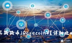 如何选择钱包购买狗狗币（Dogecoin）？详细攻略与