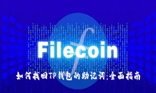 如何找回TP钱包的助记词：全面指南