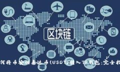 如何将币安的泰达币(USDT)转入TP钱包：完全指南