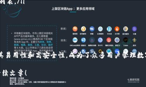  如何使用TP钱包安全上传数字货币：完整指南 / 

 guanjianci TP钱包, 上传数字货币, 加密钱包, 区块链技术 /guanjianci 

随着数字货币的普及，越来越多的人开始使用各种数字钱包来管理和交易他们的加密资产。TP钱包作为一种高效、安全的数字钱包，受到越来越多用户的青睐。在本篇文章中，我们将详细介绍如何安全地在TP钱包中上传数字货币，确保您的资金安全，并提高使用效率。

数字钱包的工作原理涉及多个方面，包括区块链技术、加密货币的传输、用户身份验证等。在TP钱包中，您的资产管理和交易过程将会相对简单，但在进行任何操作之前，了解相关背景知识是非常重要的。

什么是TP钱包？
TP钱包是一款基于区块链技术的数字资产管理工具，支持多种加密货币，包括但不限于以太坊、比特币等。它不仅允许用户存储、发送和接收数字货币，还提供了安全的交易环境。

TP钱包的一个显著特点是其用户友好的界面和强大的安全性。用户可以通过简洁的步骤完成资产的上传和管理。同时，TP钱包还支持多层加密技术，确保您的私钥和交易信息不会被盗取。

如何创建TP钱包账户？
创建TP钱包账户是上传数字货币的第一步。您可以通过以下步骤创建TP钱包账户：

ol
li下载TP钱包应用程序：根据您的手机操作系统（iOS或Android），访问相应的应用商店下载TP钱包。/li
li安装并打开应用：在手机上安装完成后，点击TP钱包图标打开应用。/li
li选择创建新钱包：在应用首页，选择“创建新钱包”选项。/li
li设置密码：为您的钱包设置一个强密码，这是保护您钱包的重要步骤。/li
li备份密语：系统将提供一个密语，您需要将其妥善保存，这对于恢复钱包至关重要。/li
li完成创建：根据提示完成其他相关步骤，您的TP钱包账户便成功创建。/li
/ol

在注册过程中，请保持网络环境的安全，避免在公共Wi-Fi环境下输入敏感信息，以确保钱包安全。

如何上传数字货币到TP钱包？
上传数字货币到TP钱包的过程相对简单，以下是具体步骤：

ol
li打开TP钱包应用：登录您的TP钱包账户，确保您已经连接到互联网。/li
li选择“我的”选项：在主菜单中，点击“我的”选项，进入账户设置界面。/li
li找到“充值”功能：在我的页面中，您可以找到“充值”按钮，点击进入。/li
li选择币种：在充值选项中，您需要选择要上传的数字货币类型，比如以太坊或比特币。/li
li复制充值地址：系统会为您生成一个独特的资金地址，您需要复制这个地址，这将会用于之后的交易。/li
li在其他平台转换币种：如果您已在其他平台拥有数字货币，请前往该平台，选择提币功能，将币种发送至刚才复制的TP钱包地址。/li
li确认交易：在您进行交易后，回到TP钱包界面，您可以在交易记录中查看是否到账，通常转账需要一定时间生效。/li
/ol

TP钱包提供安全措施吗？
TP钱包的安全性是其重要的卖点之一。在使用TP钱包上传数字货币时，以下是一些安全措施：

ul
li私钥加密：您的私钥将在本地设备上加密存储，不会上传至云端，减少被攻击的风险。/li
li多重签名：对某些交易，TP钱包支持多重签名，提升安全性。/li
li生物识别技术：在支持的设备上，TP钱包可以使用指纹或面部识别功能，以增加安全性。/li
li24/7监控：TP钱包后台会对系统进行实时监控，发现异常会及时发出警报。/li
/ul

尽管TP钱包提供了一系列安全措施，用户自身也应做好安全防护，比如定期更改密码、不在陌生设备上登录等。

TP钱包支持哪些币种？
TP钱包支持多种主流和小众数字货币，以下是部分支持的币种：

ul
li比特币（BTC）/li
li以太坊（ETH）/li
li瑞波币（XRP）/li
li莱特币（LTC）/li
li狗狗币（DOGE）/li
liUSDT等稳定币/li
/ul

同时，TP钱包也支持部分新兴的数字货币，用户可以在钱包界面中查阅最新更新的支持币种列表。

如果忘记了TP钱包的密码，该怎么办？
忘记TP钱包密码的用户需要采取以下措施恢复账户：

ol
li使用密语找回：如果您在创建钱包时备份了密语，则可以通过点击“找回密码”选项，按提示输入密语恢复密码。/li
li联系官方客服：若无法通过密语找回，建议您联系TP钱包的官方客服，请求技术支持。/li
li重置钱包：在无法恢复的情况下，您可能需要选择重置钱包，注意，此举将会清除当前账户中的所有信息，包括资金，因此请谨慎操作。/li
/ol

为防止再次发生密码丢失的情况，建议用户定期对重要信息进行备份，并使用密码管理工具。

TP钱包的未来发展趋势是什么？
TP钱包未来的发展可以从几个方面进行展望：

ul
li支持更多的数字货币和区块链技术：随着新兴币种的增加和区块链技术的发展，TP钱包将不断更新其支持的货币列表。/li
li增强安全性：随着黑客技术的进步，TP钱包也将投入更多资源在安全领域，提供更复杂的保障体系。/li
li金融服务的拓展：TP钱包或将增强其交易和金融服务，提供更多的投资方式。/li
li国际化发展：TP钱包可能会进入更多国家和地区市场，推动全球用户的使用。/li
/ul

总结来说，在数字货币逐渐成为人们投资和消费的一部分的今天，选择一个安全可靠的钱包非常重要。TP钱包凭借其易用性和高安全性，成为了众多用户管理数字资产的理想选择。为了让您的数字资产安全无忧，务必在使用过程中严格遵守安全规则，定期备份信息，保持警惕。

希望这篇深入的指南对您使用TP钱包上传和管理数字货币有所帮助，如果您还有其他疑问，欢迎继续关注我们的后续文章！

