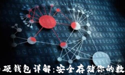 
比特币硬钱包详解：安全存储你的数字资产