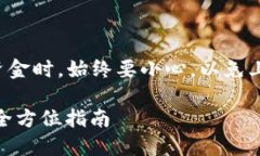 注意：在试图找回丢失或被盗的资金时，始终要