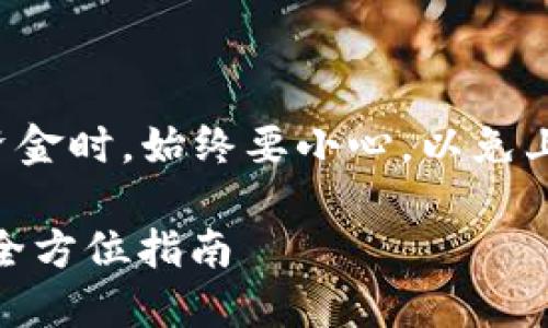 注意：在试图找回丢失或被盗的资金时，始终要小心，以免上当受骗。请尽量与专业人士咨询。

如何找回被转走的TP钱包USDT：全方位指南