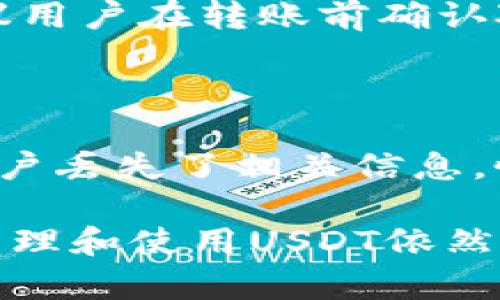   火币钱包中的USDT是什么样子的？一文了解虚拟货币的存储与使用 / 

 guanjianci 火币钱包, USDT, 虚拟货币, 数字资产 /guanjianci 

随着数字货币的快速发展，越来越多的人开始接触到虚拟货币。作为一种稳定的数字货币，USDT（Tether）在全球范围内得到了广泛的应用。那么，火币钱包中的USDT究竟长什么样呢？本文将深入探讨火币钱包的基本概念、USDT的功能与优劣、以及如何在火币钱包中管理和使用USDT。

火币钱包简介

火币网成立于2013年，是一家全球知名的数字货币交易平台，提供现货交易、杠杆交易、期货交易等多种交易服务。同时，火币也提供了自家的数字资产钱包——火币钱包。火币钱包的用户可以安全地存储、管理以及转移他们的虚拟货币资产。

火币钱包支持多种主流数字货币的存储，其中USDT作为一种广泛使用的稳定币，被很多用户所青睐。火币钱包提供了用户友好的界面，使用户轻松查看资产信息、历史交易记录和交易市场动态。

USDT的基本概念

USDT（Tether），是由Tether Ltd.发行的一种数字货币，旨在将法币（如美元）的稳定性引入到数字货币市场中。USDT的价值与美元保持1:1的兑换关系，这使得它成为一种相对稳定的数字资产。

USDT的推出旨在解决数字货币市场波动带来的风险，尤其是对于交易所和投资者来说，通过使用USDT进行交易，可以有效避险，为用户提供了较为安全的交易体验。由于其稳定的价值，许多用户愿意将USDT作为一种流通媒介在各种平台进行交易。

火币钱包中的USDT长什么样

在火币钱包中，USDT的显示界面相对简单直观。用户可以在钱包主界面查看到所有资产的总览，包括各类型数字货币的数量、价值以及涨跌情况。当用户点击USDT时，将进入该资产的详细信息页面。

在USDT的详细信息页面中，用户可以查看到以下几个重要信息：账户余额、交易记录、接收和发送USDT的入口。用户可以通过该页面进行USDT的充值、提现及交换等操作。界面通常会包含“发送”、“接收”、“交易历史”等功能板块，方便用户进行操作。

火币钱包中USDT的使用

互动性能是火币钱包的一大亮点，USDT的存储和交易使用方便快捷。用户可以将USDT存入火币钱包，也可以实时进行对其他币种的兑换交易，通过如下方式实现：

1. **充值USDT**：用户可以首次在火币钱包中充值USDT，往钱包地址转账。在页面中输入接收地址，输入数量，系统自动生成提现链接，用户按照指引操作即可完成充值交易。

2. **提现**：用户在需要将USDT提取到外部时，可以在火币钱包中选择“提现”功能，输入提现金额及目标地址，完成相应的身份验证后即可提取USDT。

3. **交易**：在火币交易所中，用户可以使用USDT与其他数字货币进行交易。用户可以选择与比特币、以太坊等热门币种进行交易，火币的交易深度和流动性都非常好。

火币钱包中USDT的安全性

在涉及到虚拟货币的交易和存储时，安全性始终是用户最为关注的问题。火币钱包在安全措施上采取了一系列保护措施，确保用户资产的安全性：

1. **多重签名**：火币钱包采用了多重签名技术，提升了钱包的安全系数。只有经过多个授权的签名才能进行交易，大大降低了黑客攻击的风险。

2. **冷钱包存储**：火币对于数字资产还采用了冷钱包存储的方式，大部分资产被存储在未连接互联网的硬件设备中，进一步减少了被盗的风险。

3. **风控系统**：火币还建立了完善的风险控制系统，实时监控交易行为，及时发现异常情况。用户在发现交易异常时，能够通过客服进行快速处理。

火币钱包中USDT的优劣势

在考虑使用火币钱包存储USDT时，用户需要了解其优劣势：

**优势**：
1. **容易管理**：火币钱包界面友好，便于用户管理资产，支持多种类型的交易。
2. **流动性高**：USDT作为一种主流的稳定币，交易量大，流动性好，适合频繁交易。

**劣势**：
1. **中心化风险**：火币作为中心化的交易平台，其钱包存在一定的风险，例如如果平台遭到黑客攻击，可能导致用户资产受到威胁。
2. **政策风险**：数字货币的监管政策也在不断变化，用户需要随时关注相关政策，提前作出相应调整。

常见问题解答

1. 火币钱包中USDT能转到其他钱包吗？

是的，火币钱包中的USDT可以方便地转账到其他的钱包，包括其他交易所和个人数字钱包。用户只需在转账页面填写接收地址及转账金额，确认后便可完成转账。不过，用户在输入目标地址时务必谨慎，以防因地址错误导致资产损失。

2. 火币钱包中的USDT如何交易？

在火币交易所，用户使用USDT进行其他数字货币的交易非常简单。首先，用户需在火币交易所进行账户注册，随后可以将USDT从火币钱包中转入交易所。在交易界面，用户可以选择对应的交易对，设定相应的买卖条件，通过市场进行交易。

3. 火币钱包中USDT的充值方式有哪些？

火币钱包中的USDT充值方式主要有两种。第一种是直接从其他钱包转账USDT到火币钱包中，用户需确认目标地址的准确性。第二种是在火币交易所内购买USDT，然后通过交易将资金充值到钱包中。用户在充值前需要保证其火币账户的身份信息已完成认证。

4. 火币钱包中USDT的最低提现额度是多少？

火币钱包对USDT的最低提现额度并没有固定的数额，具体情况需参考火币官方网站或客户服务的最新规定。用户在提现时会看到系统提示最低要求，用户需满足该要求后才能顺利提现。建议在提现前再次确认相关规定。

5. 火币钱包是否支持USDT的跨链转账？

目前大部分数字货币交易所，包括火币，都不支持USDT的跨链转账。由于USDT在不同链上（例如Ethereum和Tron链）可能存在差异，建议用户在转账前确认对方钱包的链类型，避免不必要的损失。

6. 如果火币钱包丢失，USDT是否可以找回？

如果用户的火币钱包丢失，资产的找回难度较大。火币提供了多重身份验证和安全保护措施，用户需要保存好其登录信息和密钥。如果用户丢失了相关信息，恢复账户的可能性会降低。因此，建议用户在使用交易所钱包时定期备份相关信息，做好资产的安全管理。

总结来说，火币钱包中的USDT以其简洁的界面和安全的管理手段，成为了许多用户进行数字资产管理的首选。尽管存在一些风险，合理管理和使用USDT依然能够为用户带来便捷高效的体验。在进一步使用火币钱包和USDT的过程中，用户应不断学习与了解实用的技能，提升自身资产管理能力。