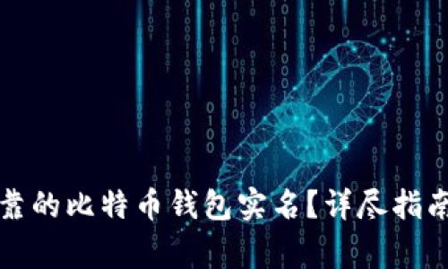 如何选择安全可靠的比特币钱包实名？详尽指南与常见问题解答